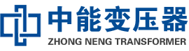 广丰油浸式变压器,广丰变压器生产厂家_广丰中能变压器厂家欢迎您